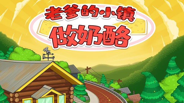 老爹的小镇做奶酪手机版 游戏截图